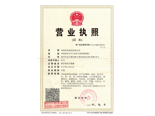 華藥營業(yè)執(zhí)照 